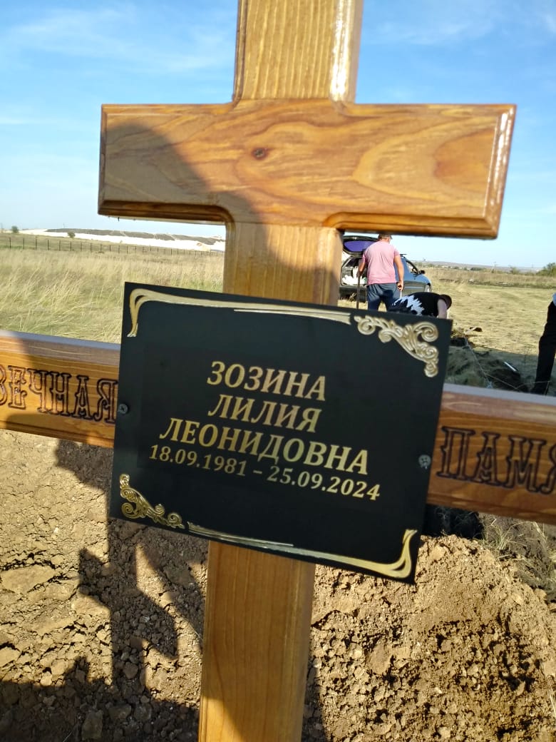 Зозина Лилия Леонидовна