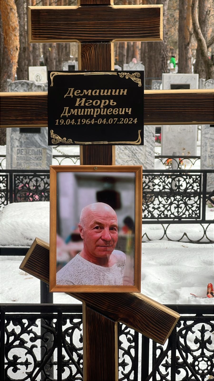 Демашин Игорь Дмитриевич