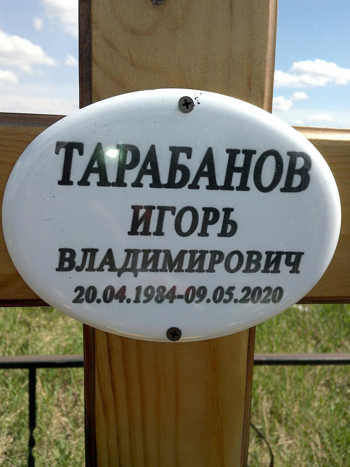 Тарабанов Игорь Владимирович