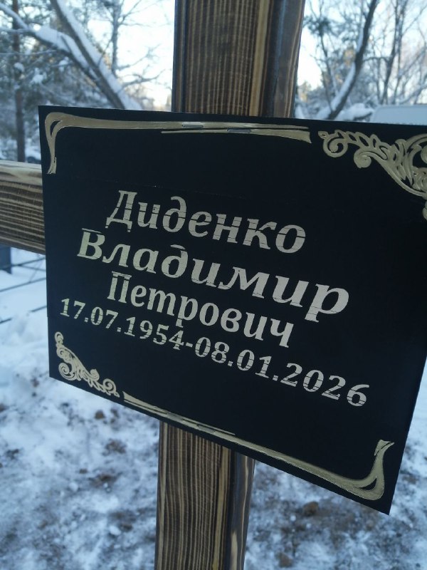 Диденко Владимир Петрович