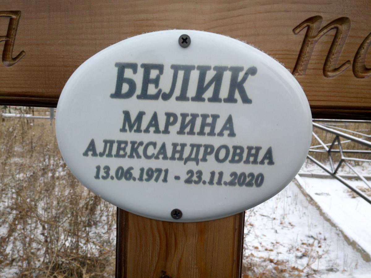Белик Марина Александровна