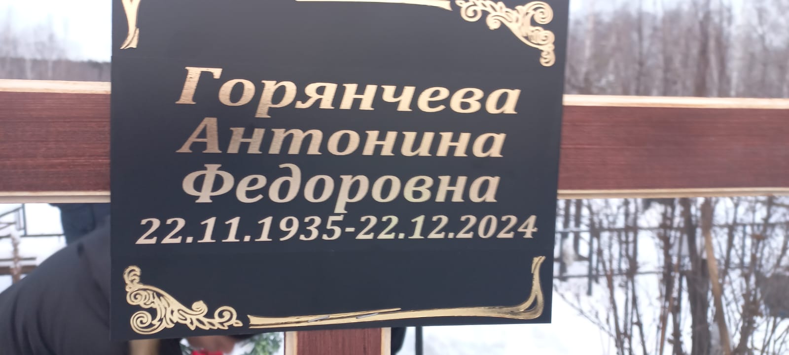 Горянчева Антонина Федоровна
