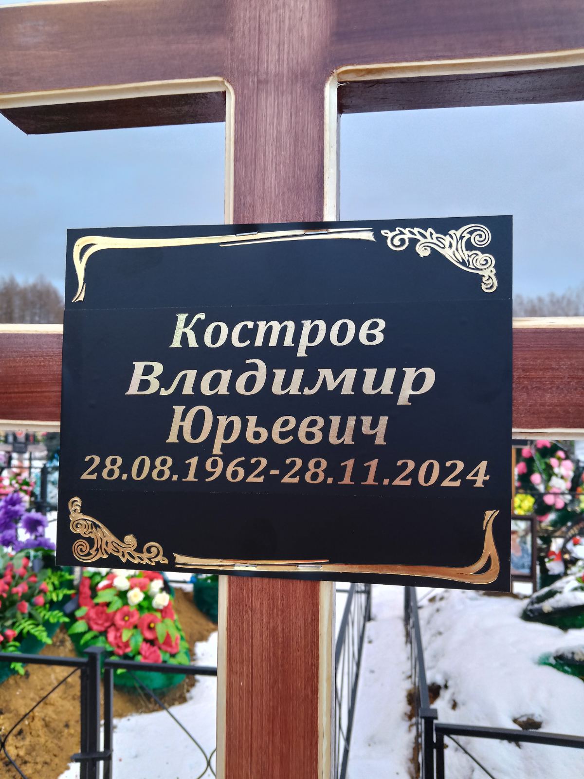 Костров Владимир Юрьевич