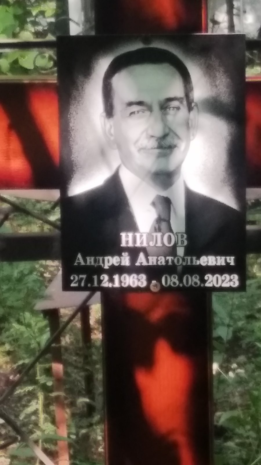 Нилов Андрей Анатольевич