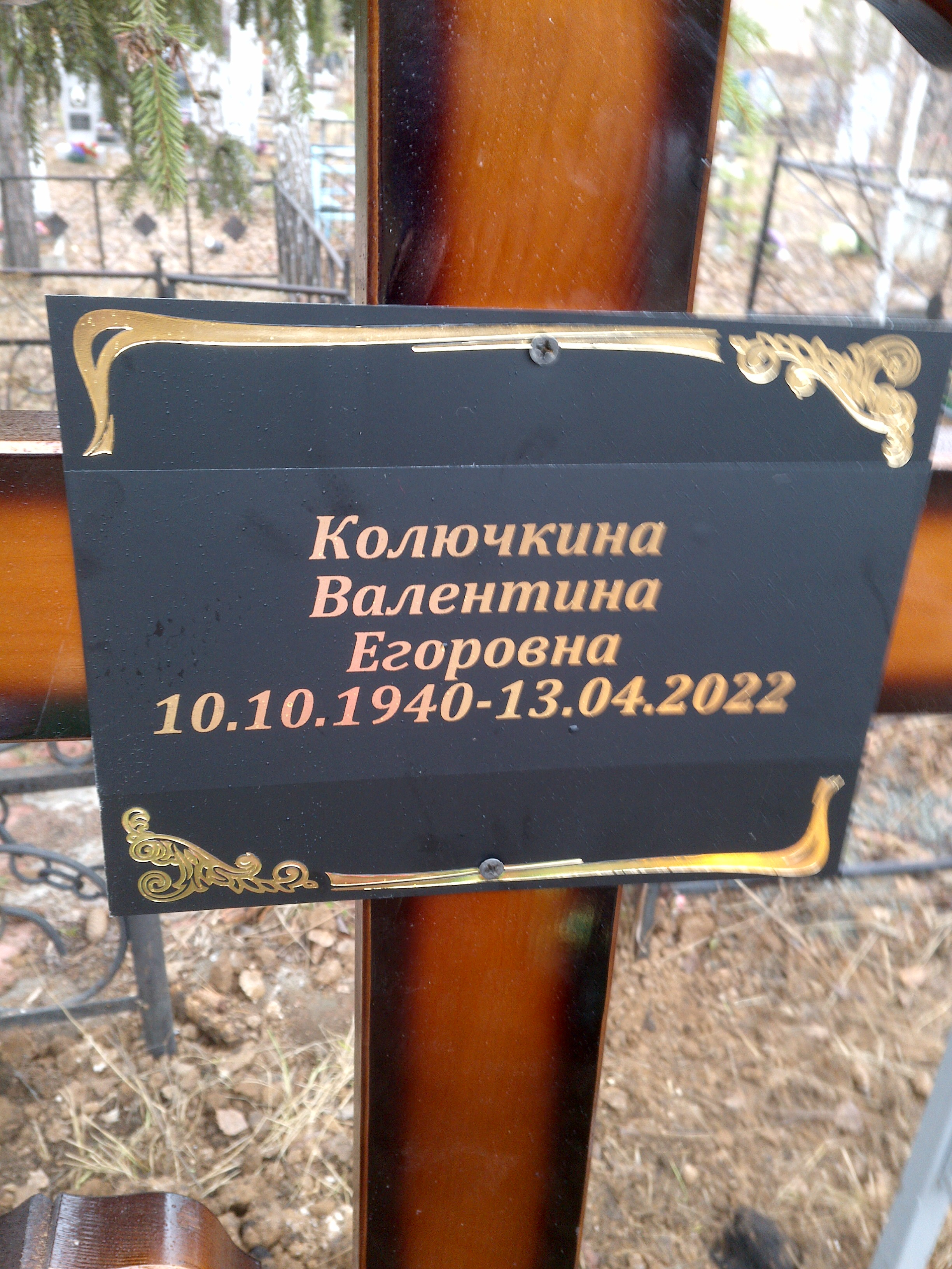 Колючкина Валентина Егоровна