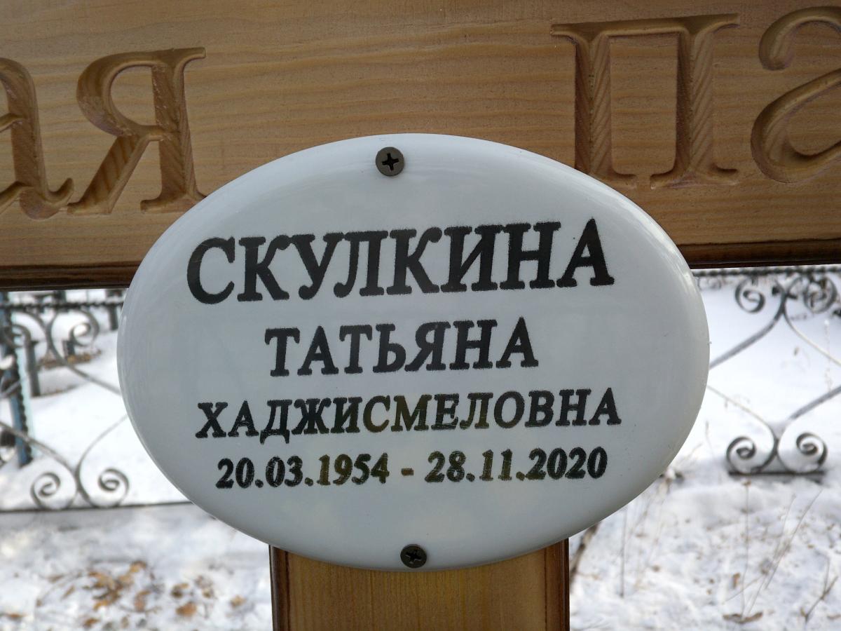 Скулкина Татьяна Хаджисмеловна