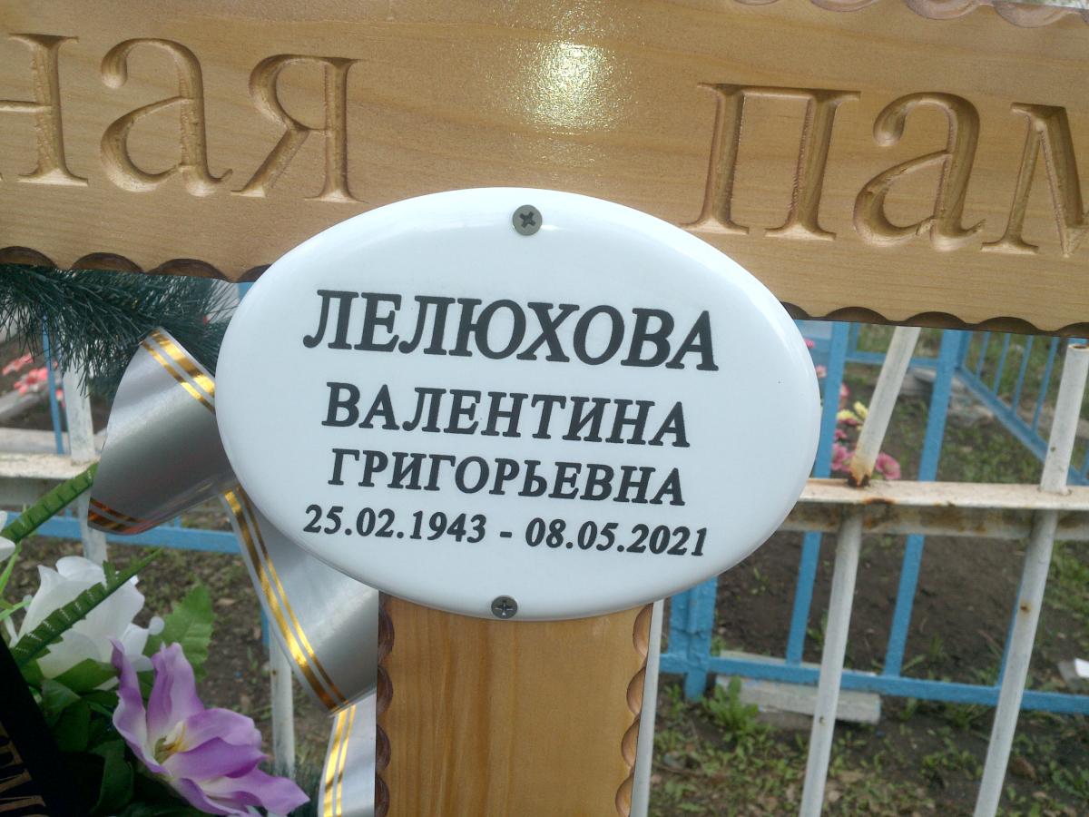 Лелюхова Валентина Григорьевна