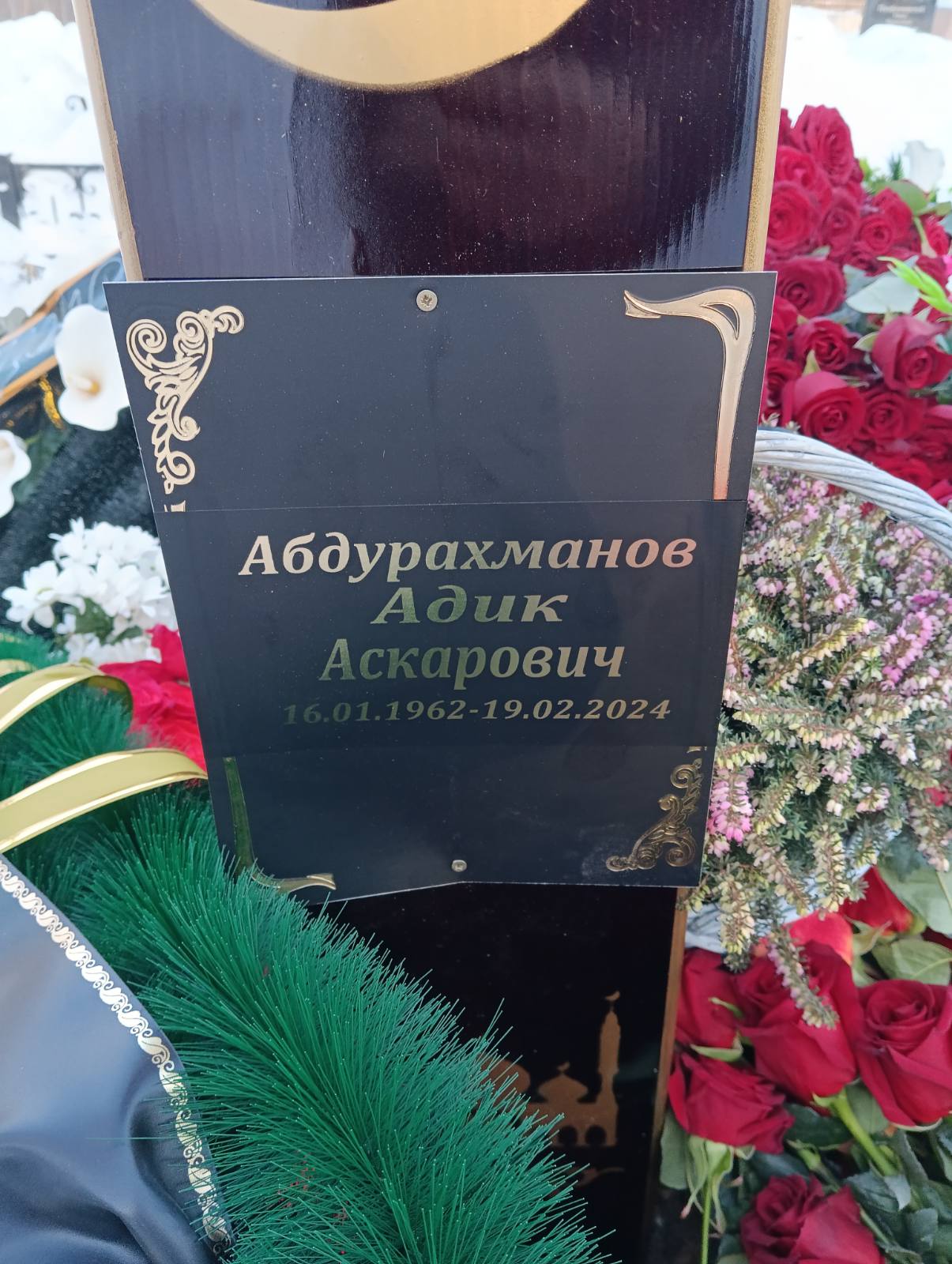 Абдурахманов Адик Аскарович