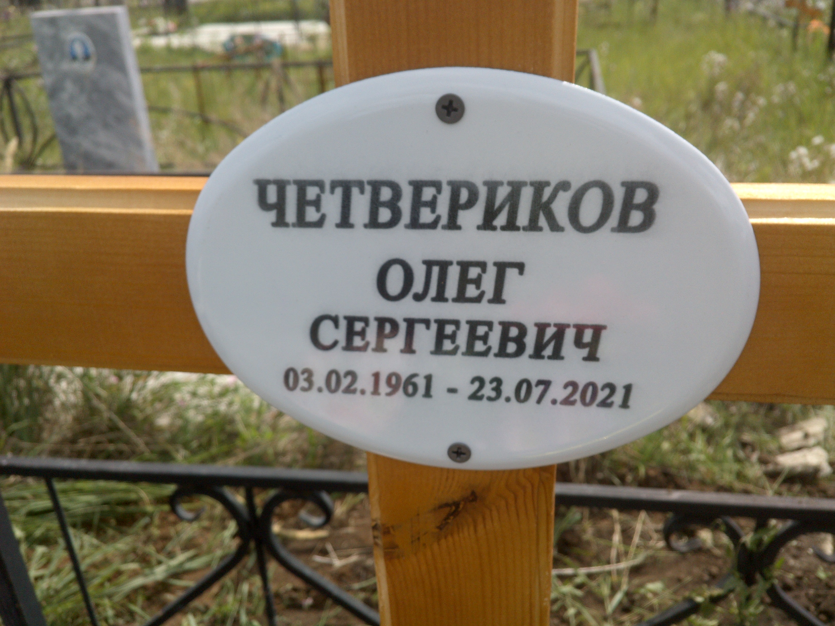 Четвериков Олег Сергеевич