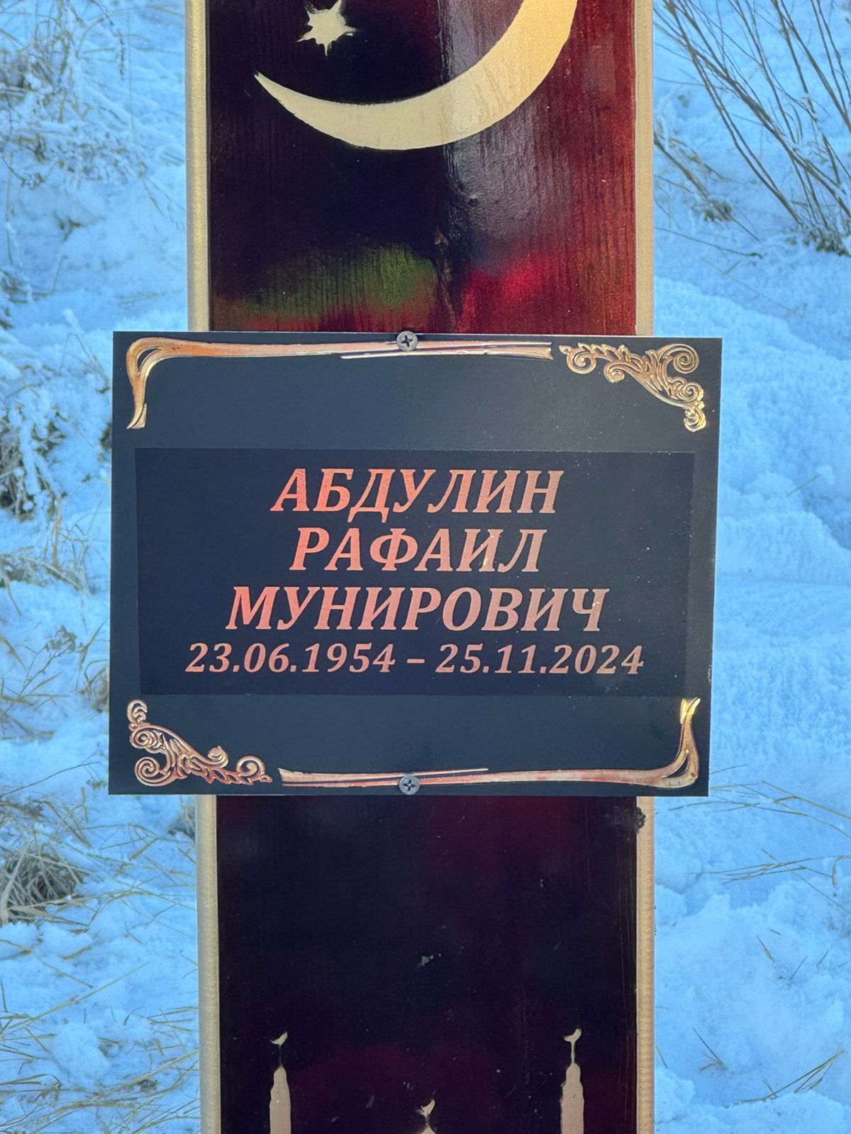 Абдулин Рафаил Мунирович