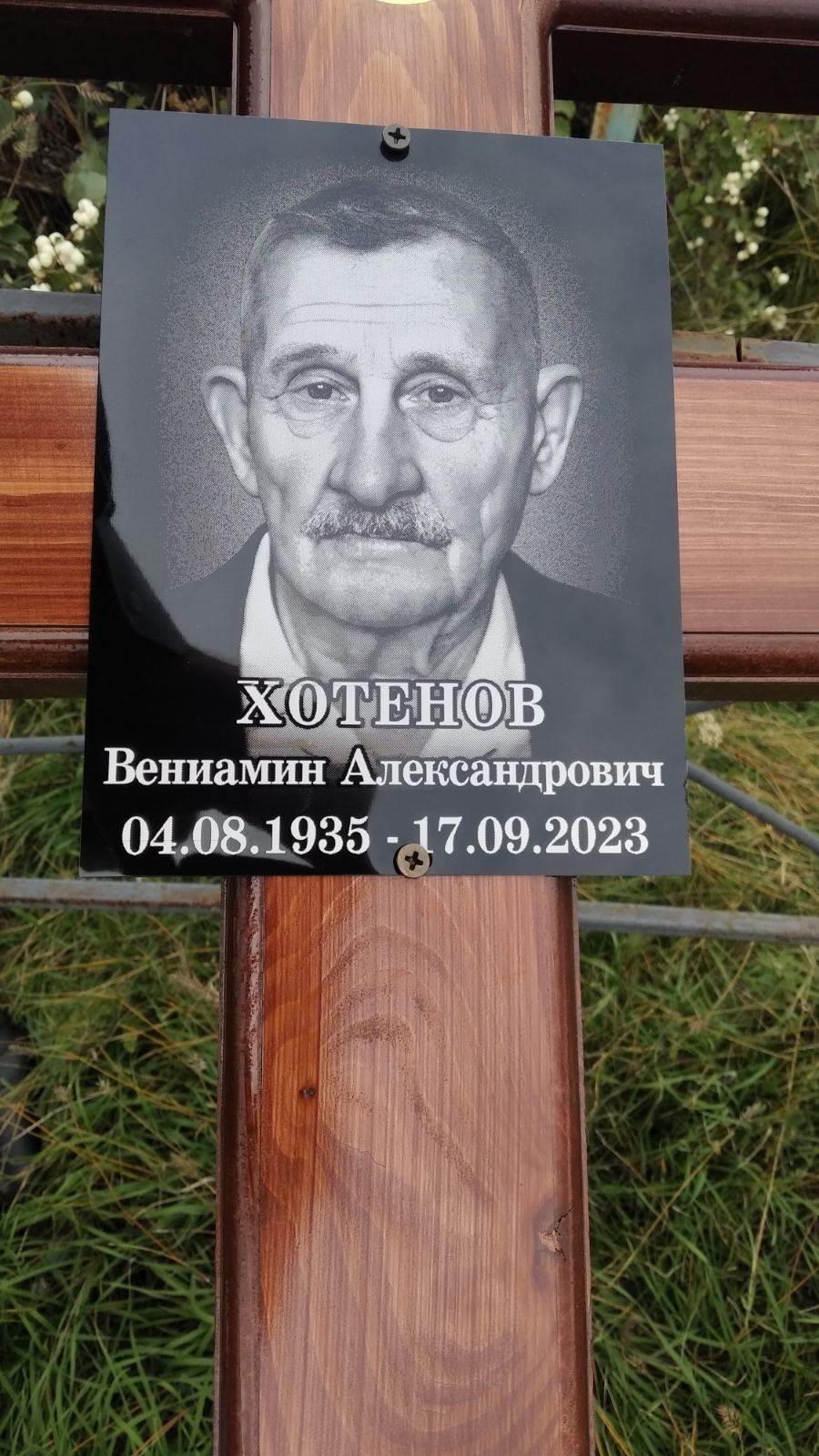 Хотенов Вениамин Александрович