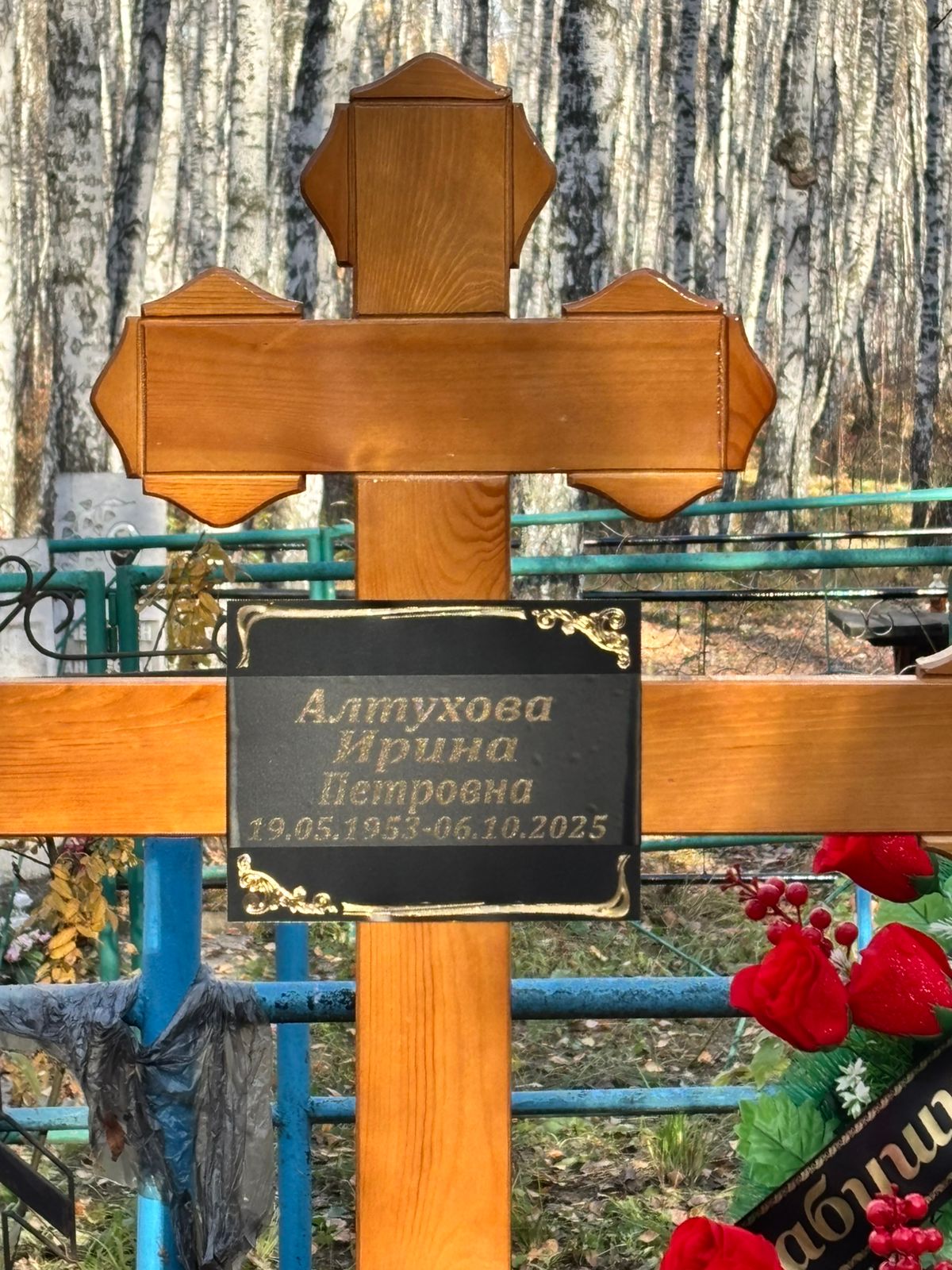 Алтухова Ирина Петровна