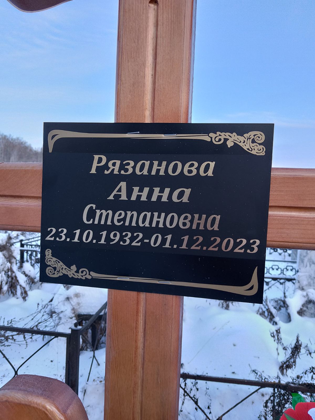 Рязанова Анна Степановна