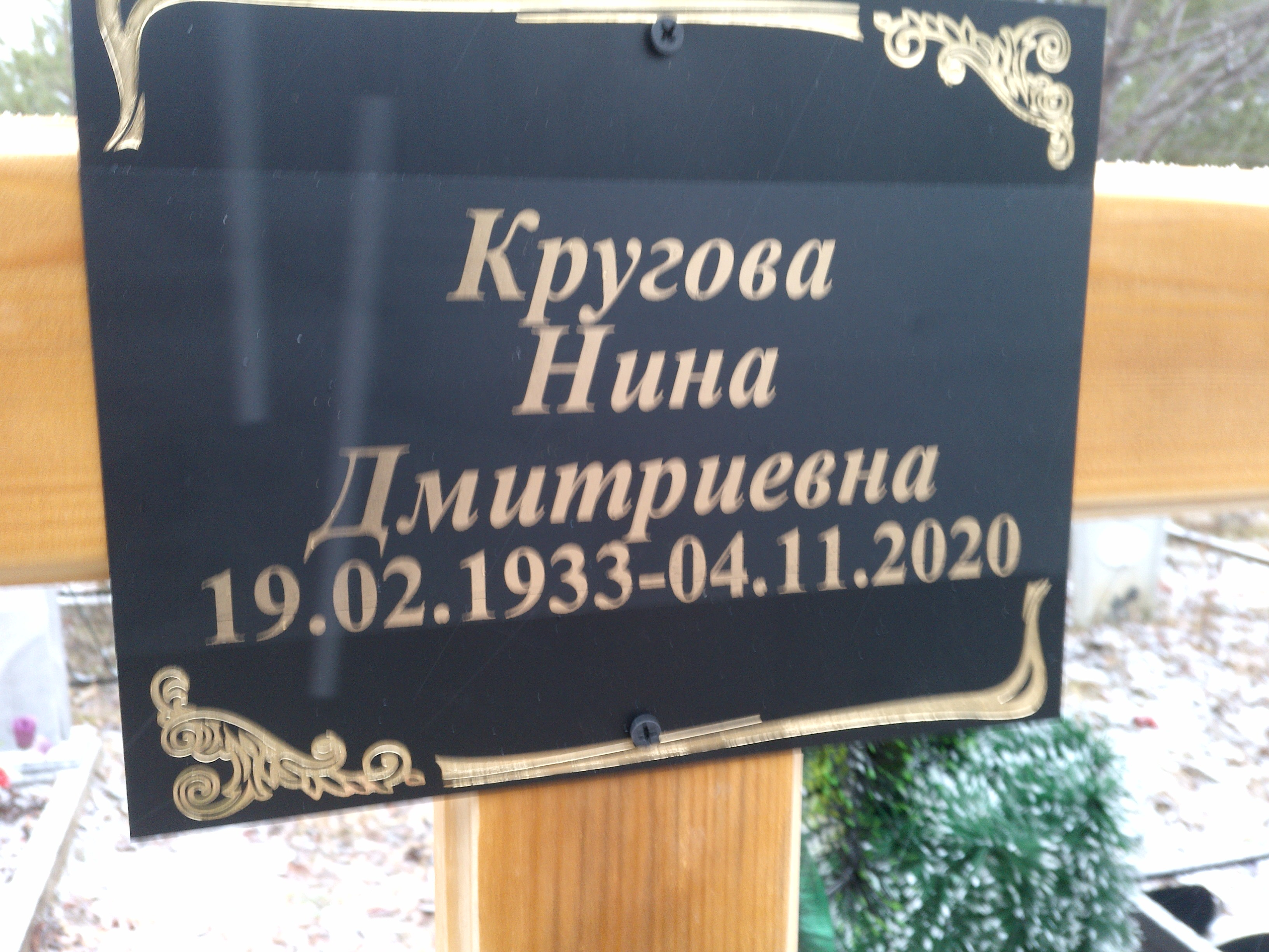 Кругова Нина Дмитриевна