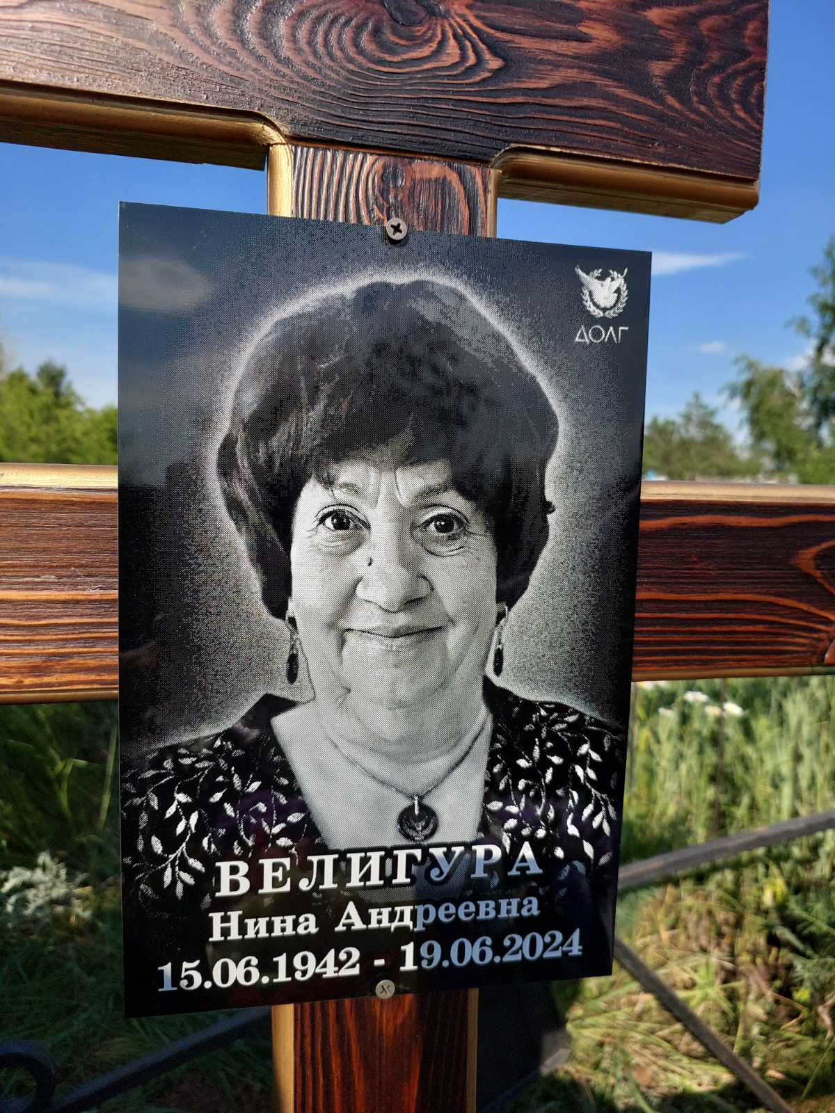 Велигура Нина Андреевна