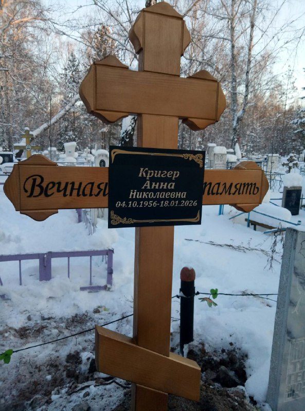 Кригер Анна Николаевна