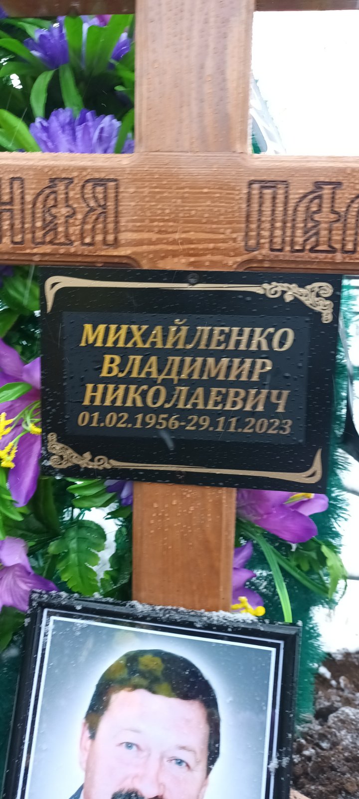 Михайленко Владимир Николаевич