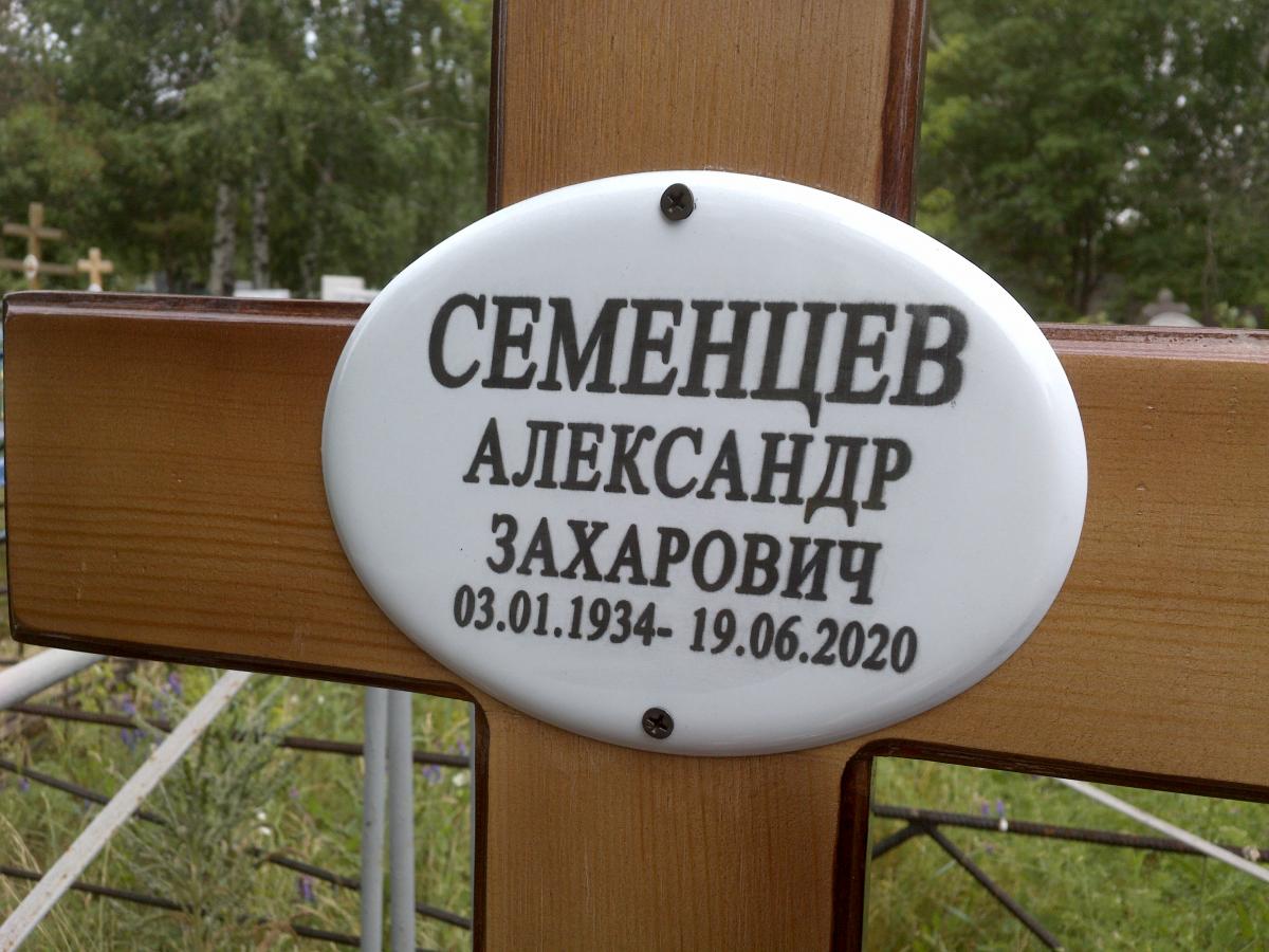 Семенцев Александр Захарович