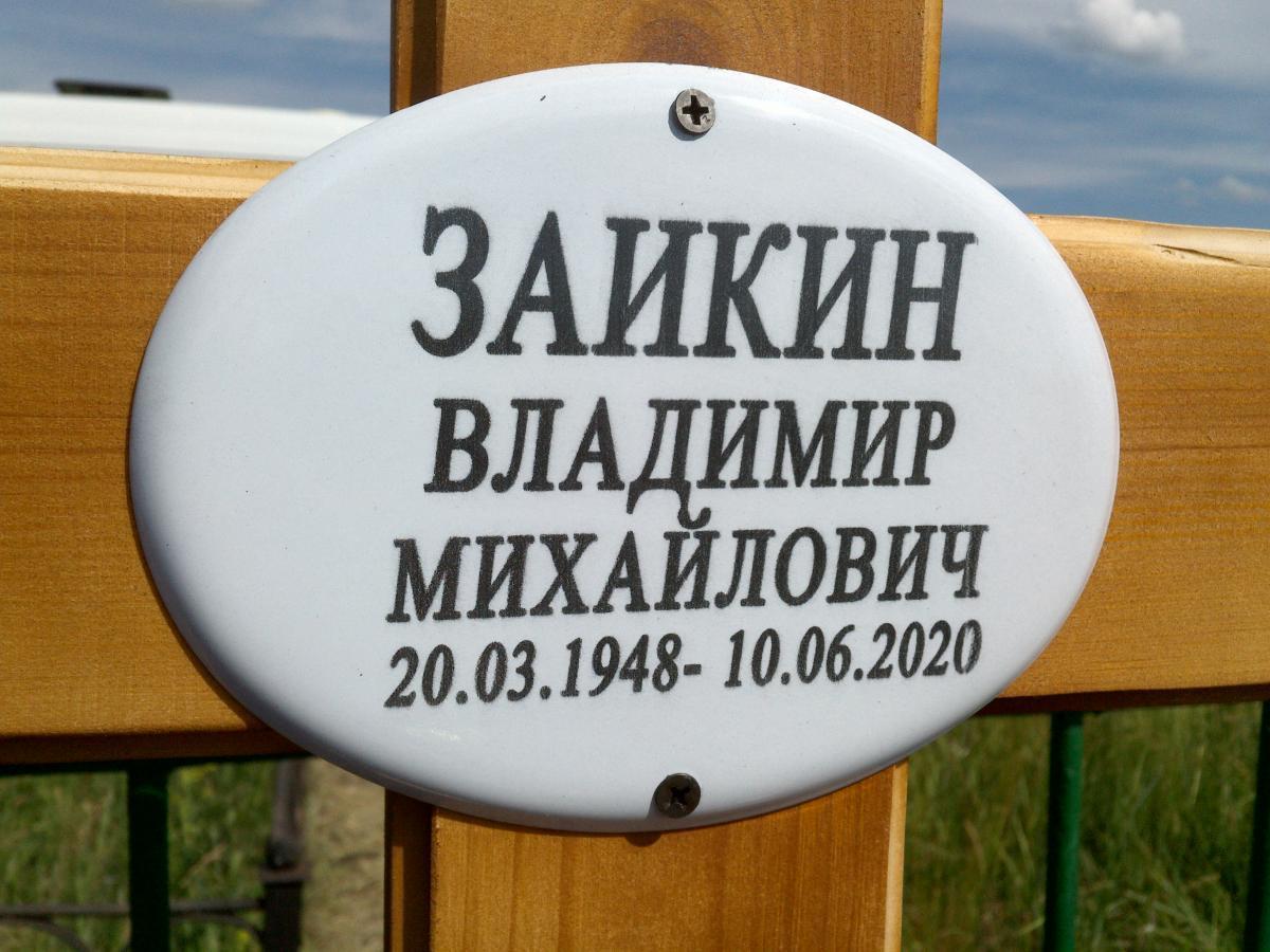 Заикин Владимир Михайлович
