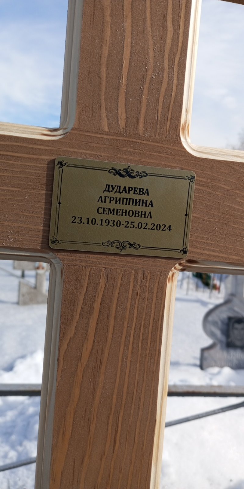 Дударева Агриппина Семёновна