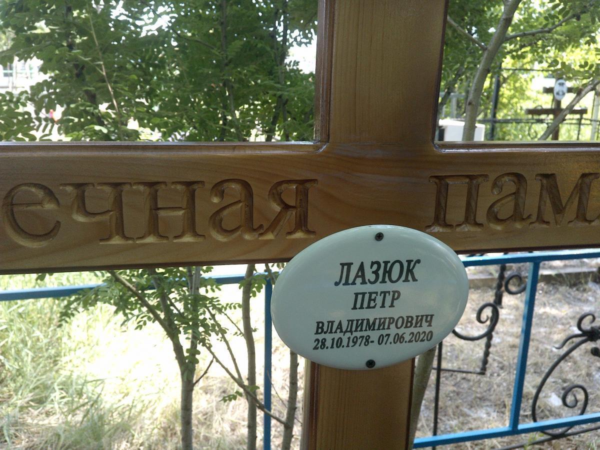 Лазюк Петр Владимирович