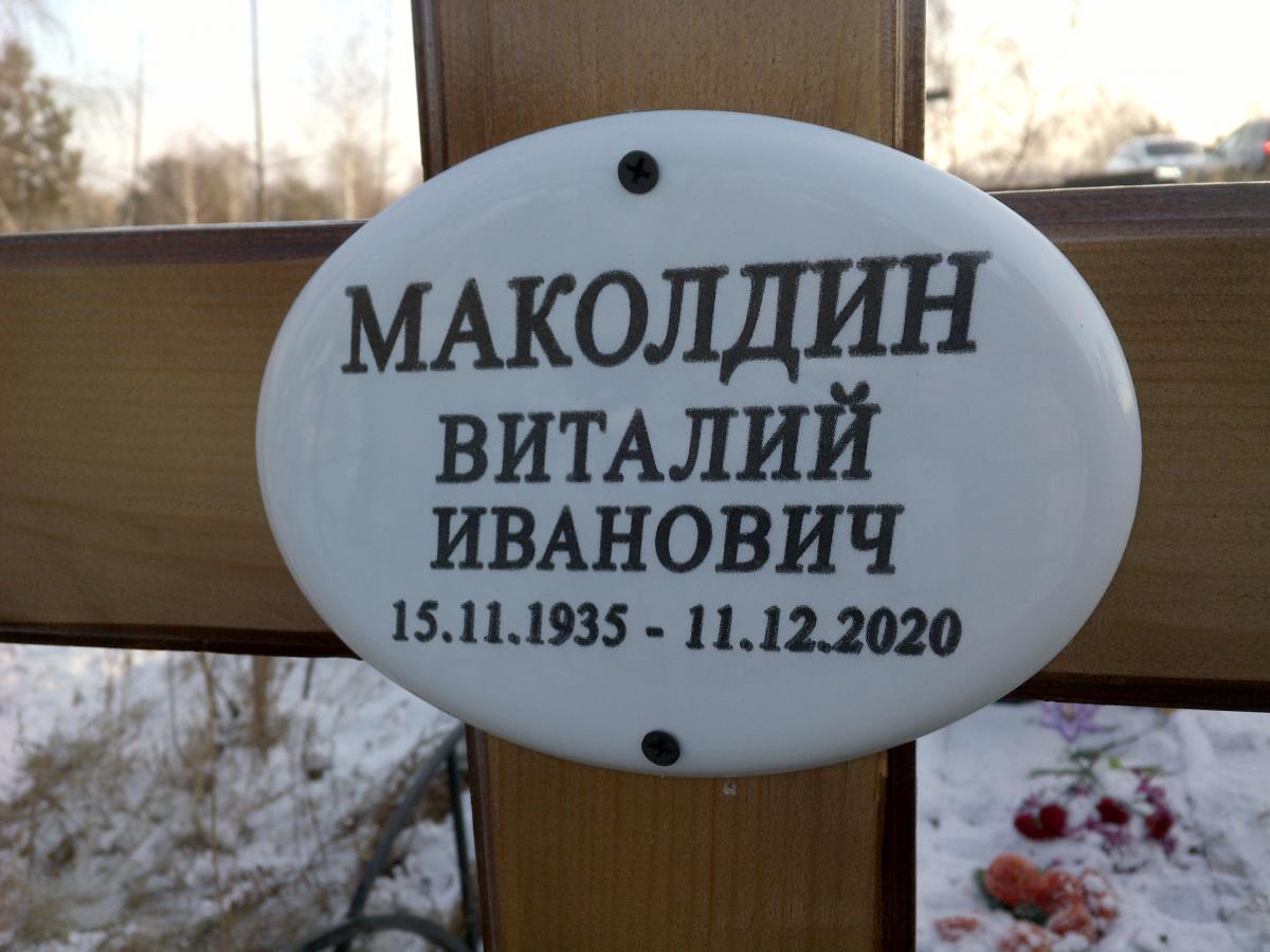 Маколдин Виталий Иванович