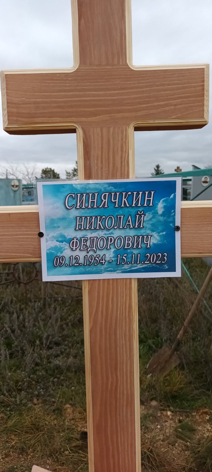 Синячкин Николай Федорович