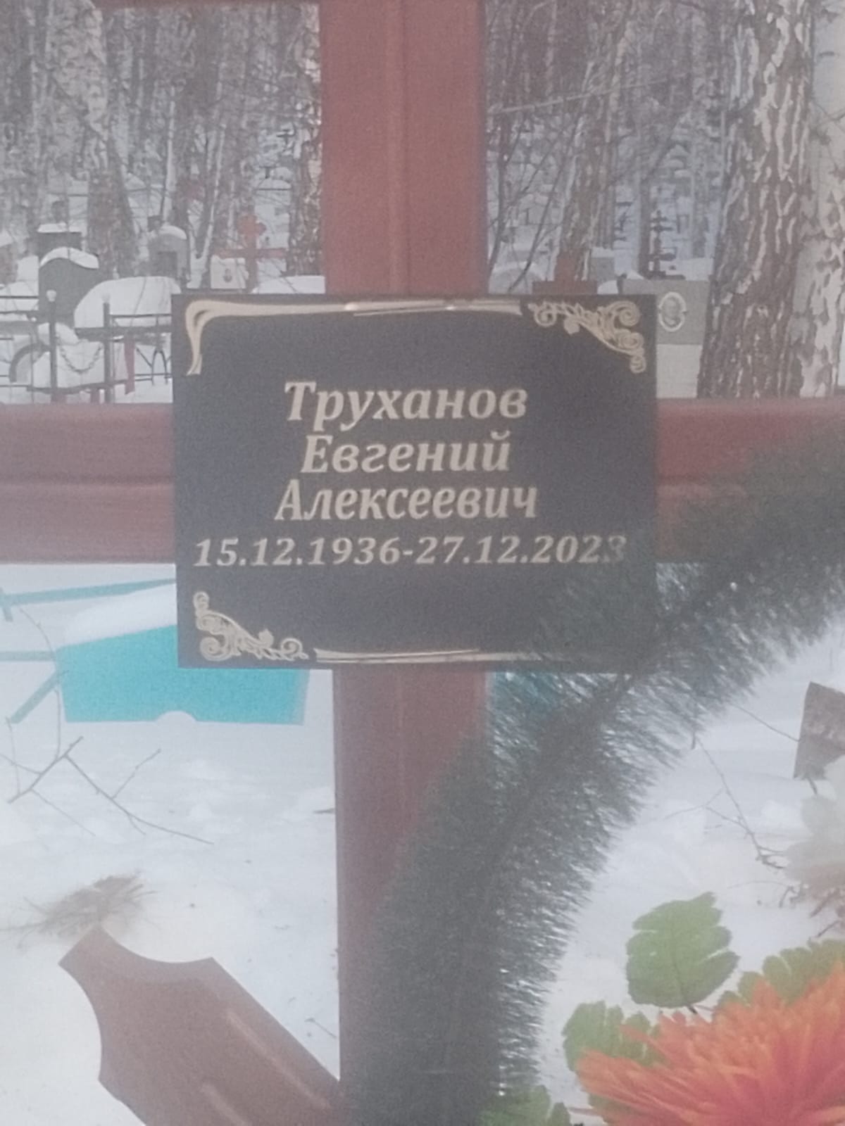 Труханов Евгений Алексеевич