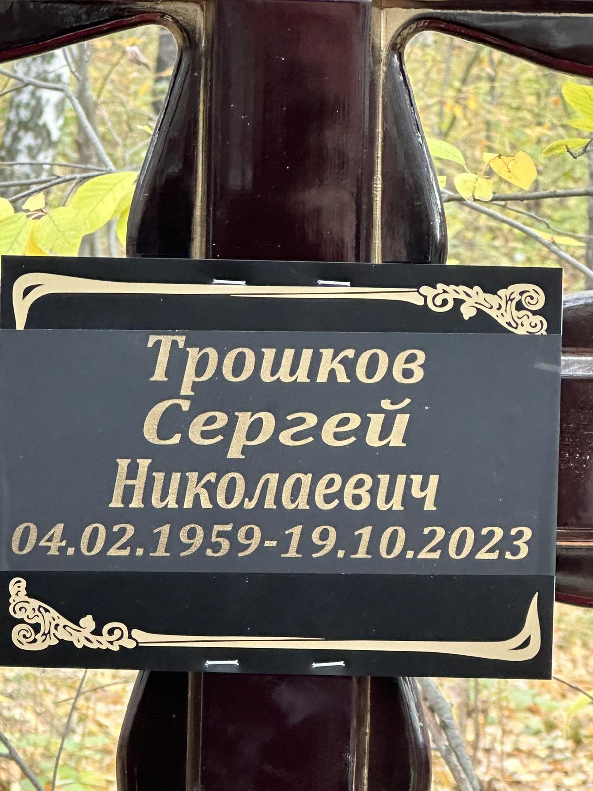 Трошков Сергей Николаевич
