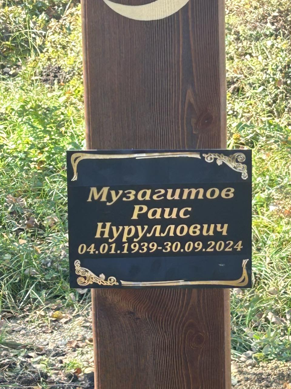 Музагитов Раис Нуруллович