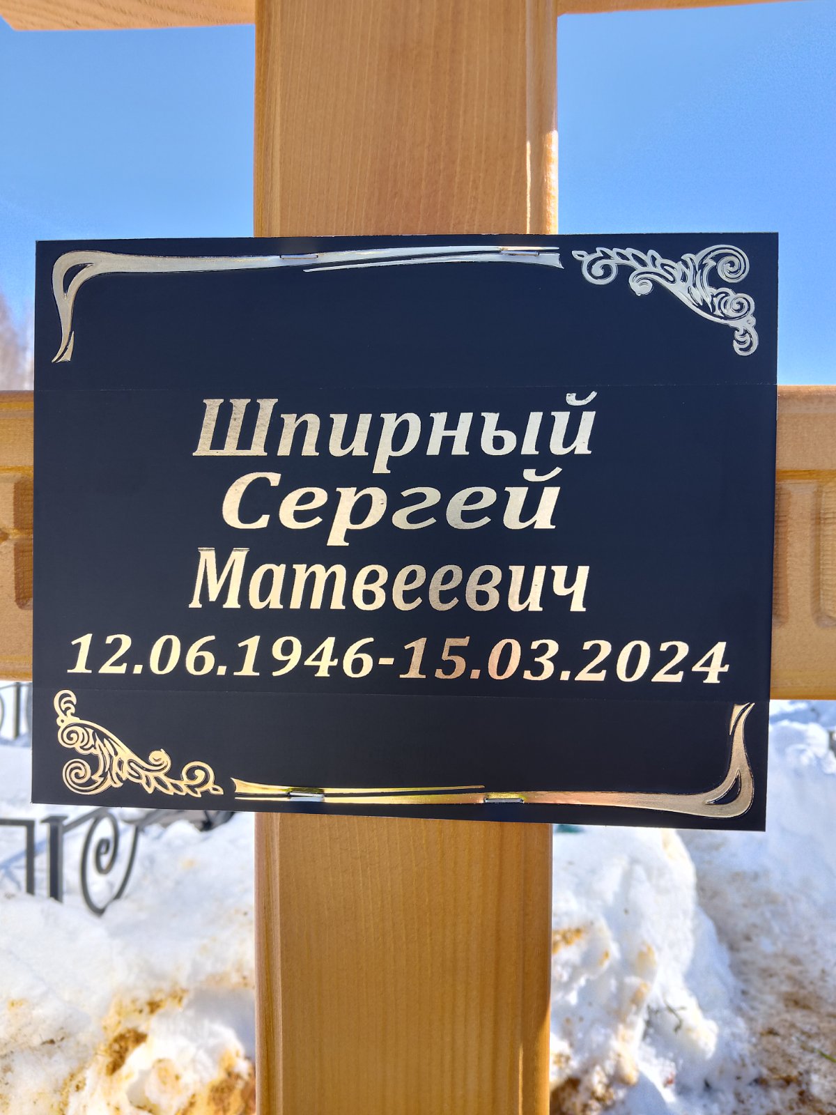 Шпирный Сергей Матвеевич