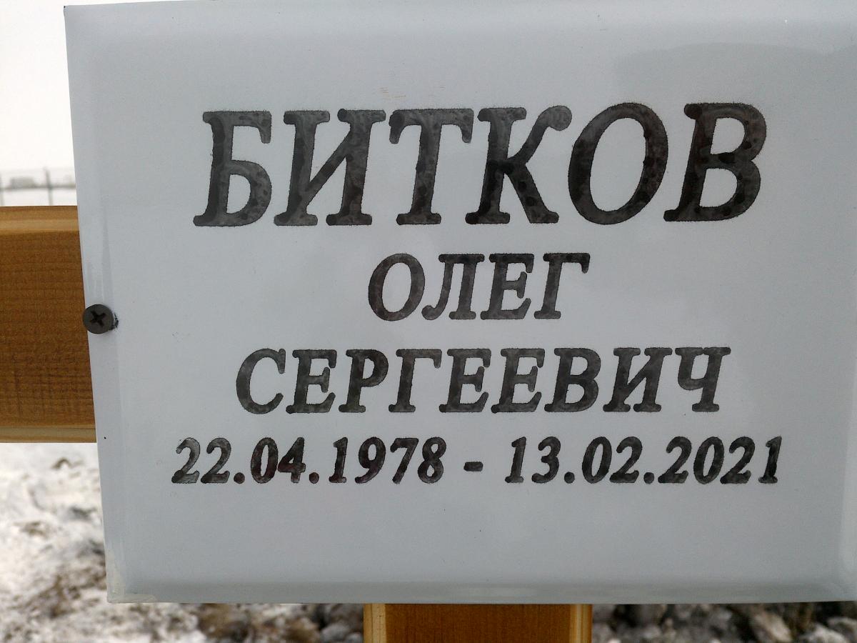 Битков Олег Сергеевич