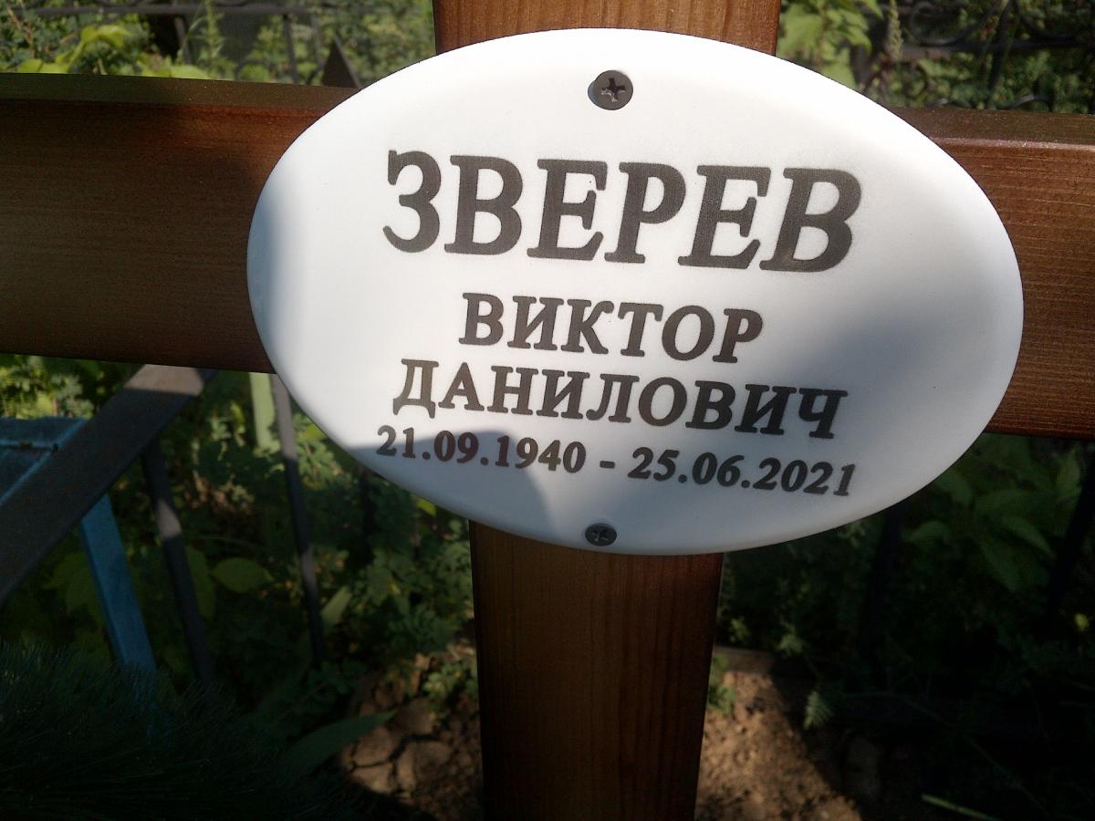 Зверев Виктор Данилович