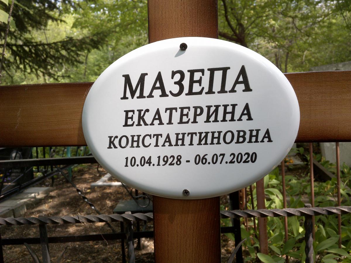 Мазепа Екатерина Константиновна