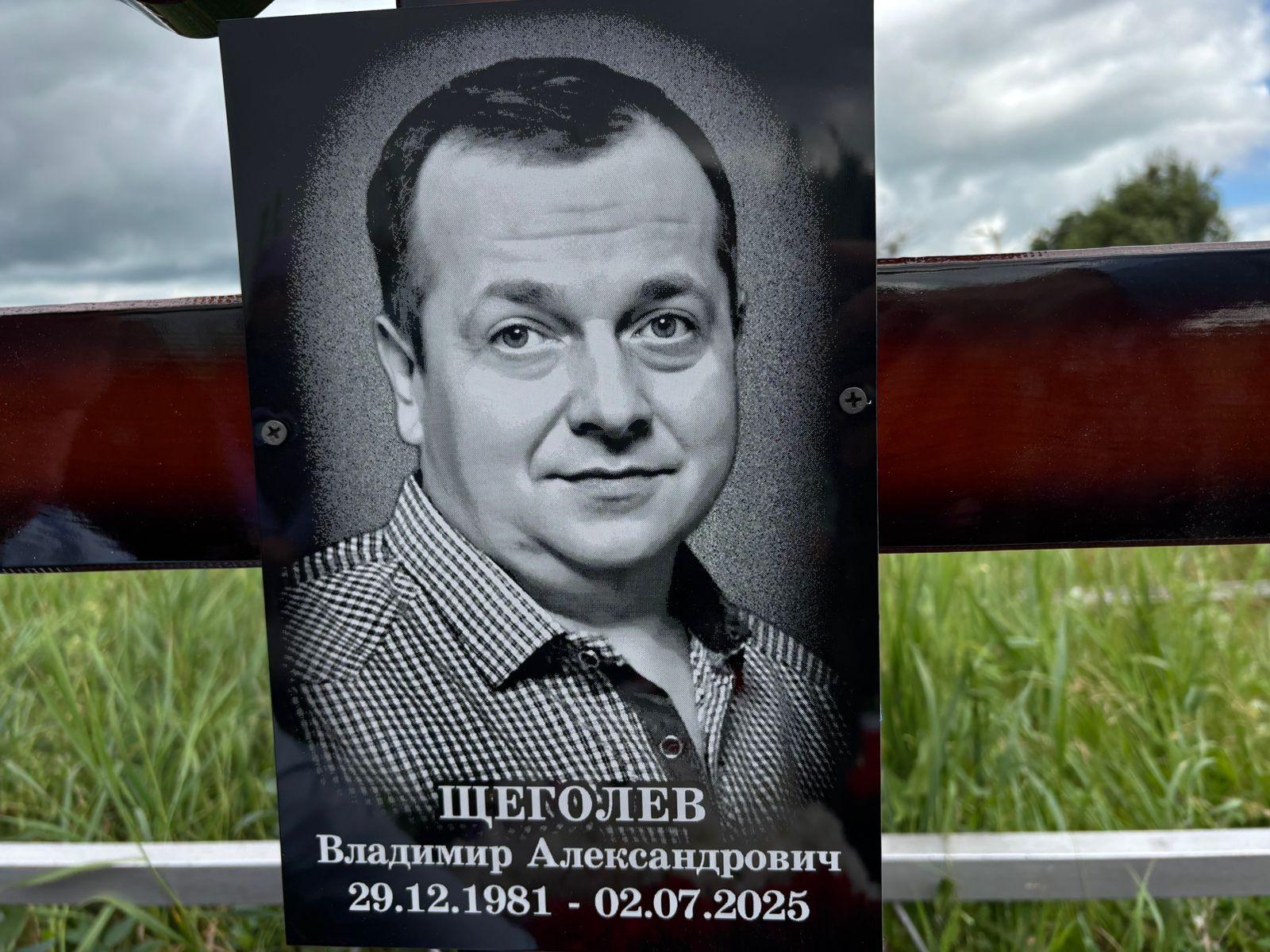 Щеголев Владимир Александрович