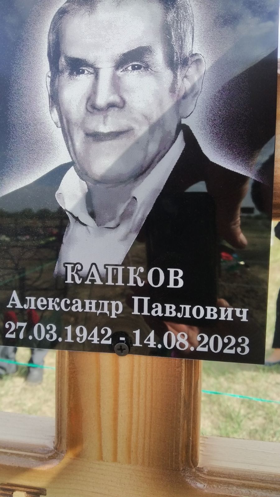 Капков Александр Павлович
