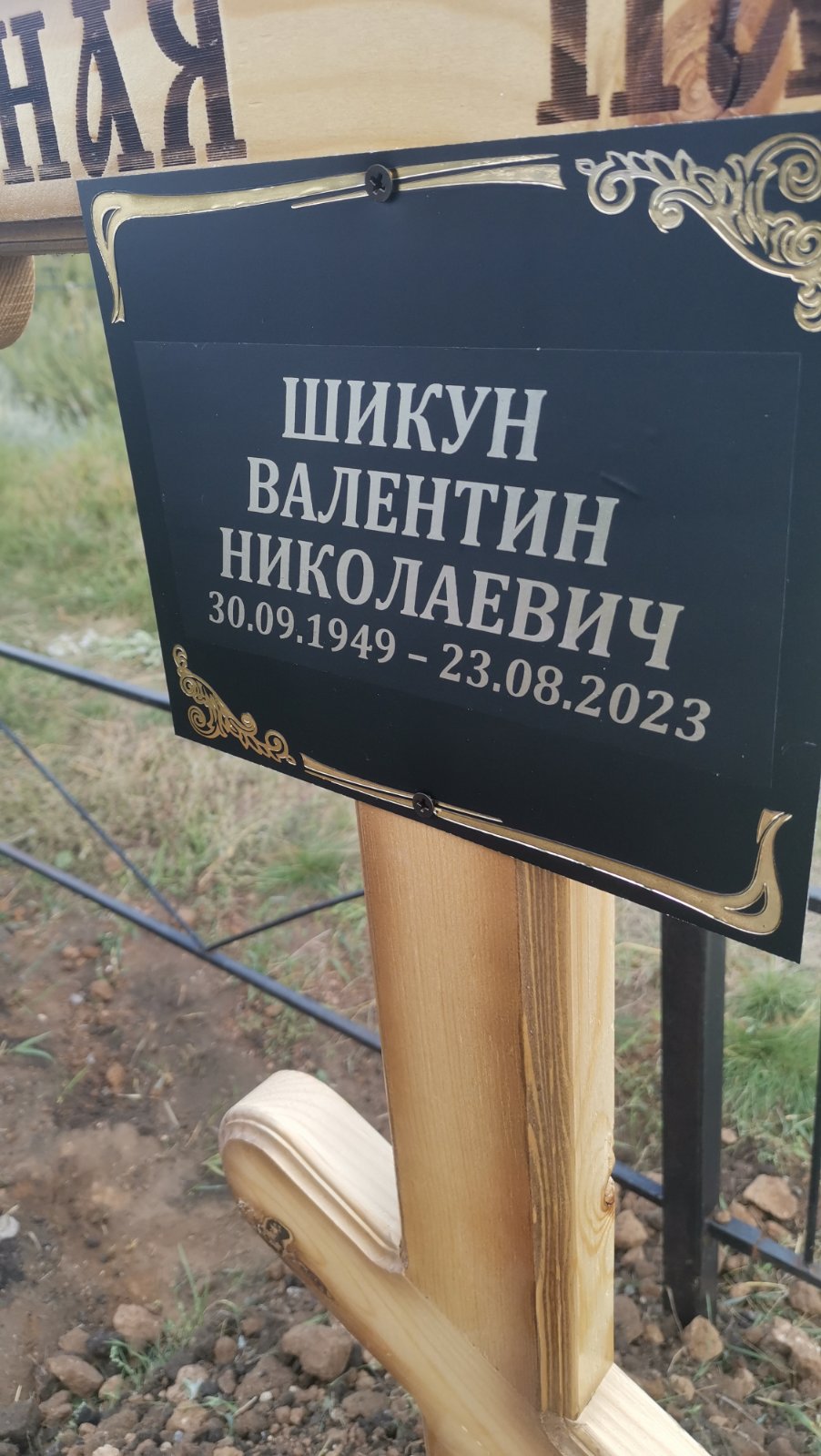 Шикун Валентин Николаевич