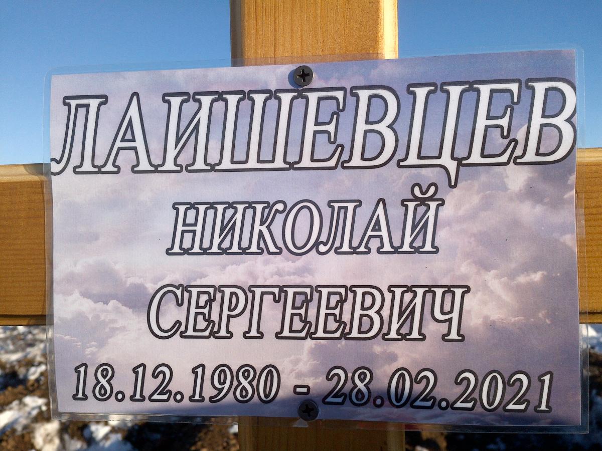 Лаишевцев Николай Сергеевич