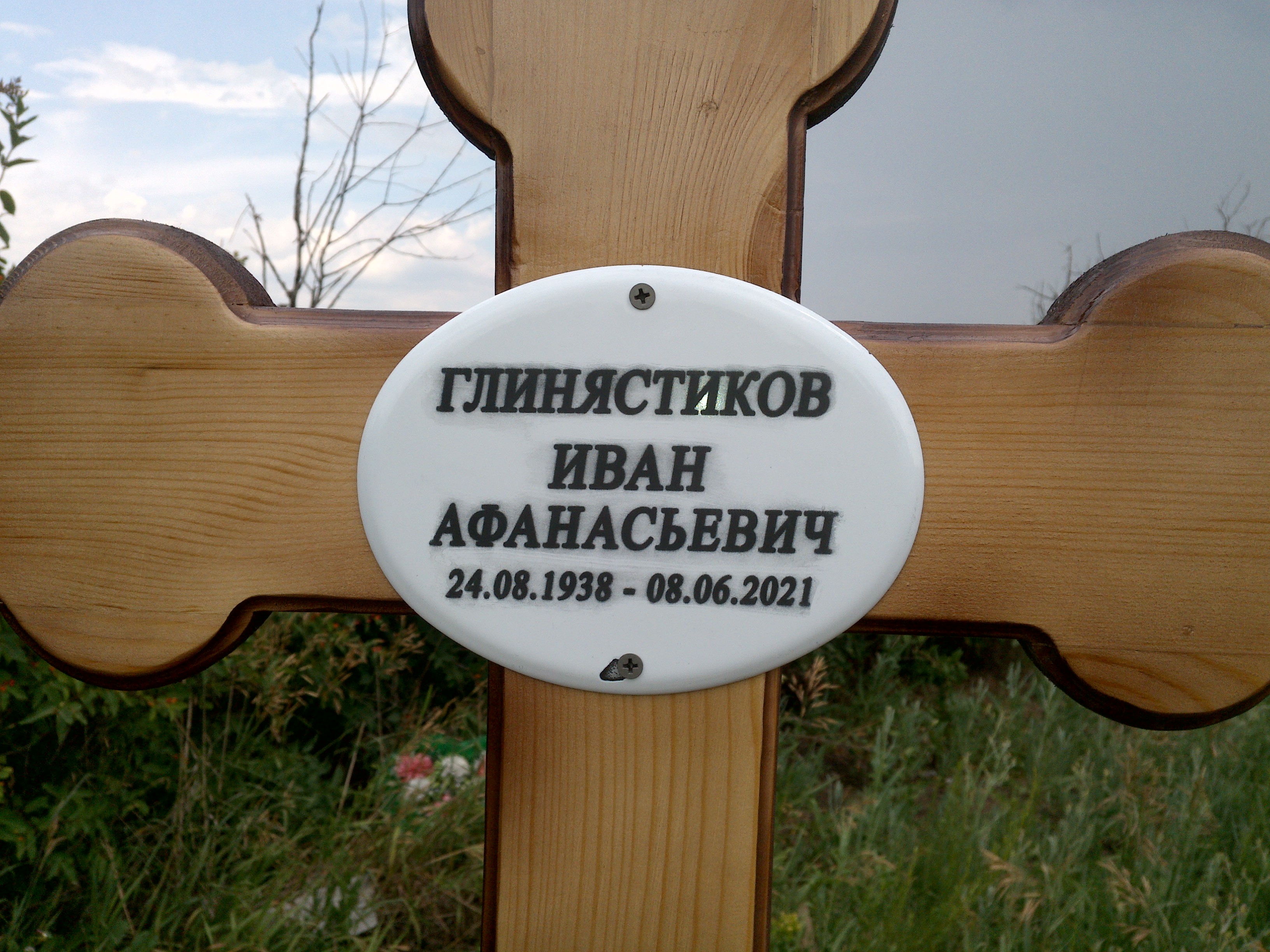 Глинястиков Иван Афанасьевич