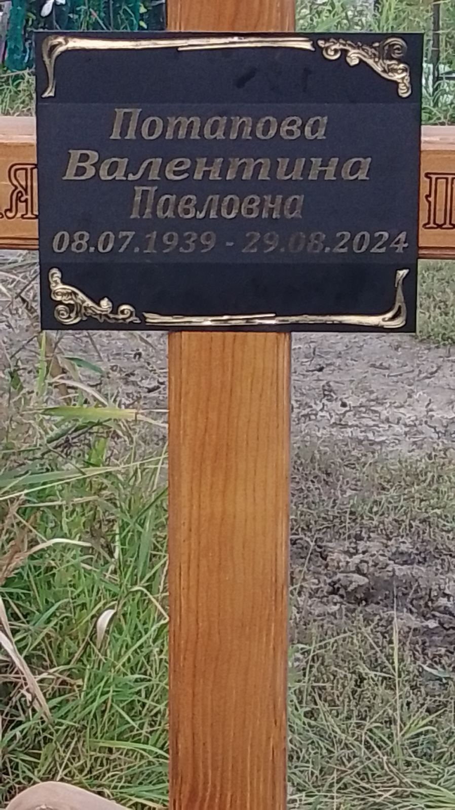 Потапова Валентина Павловна