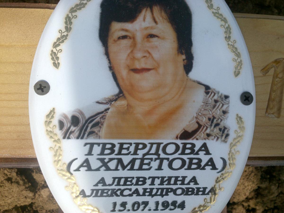 Ахметова Алевтина Александровна