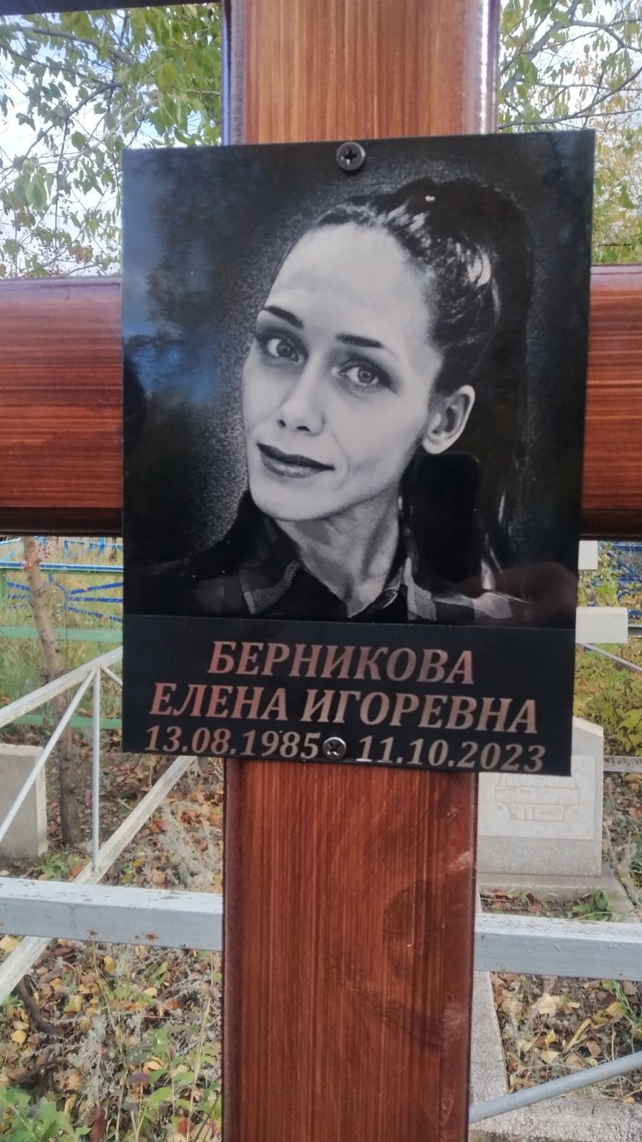 Берникова Елена Игоревна