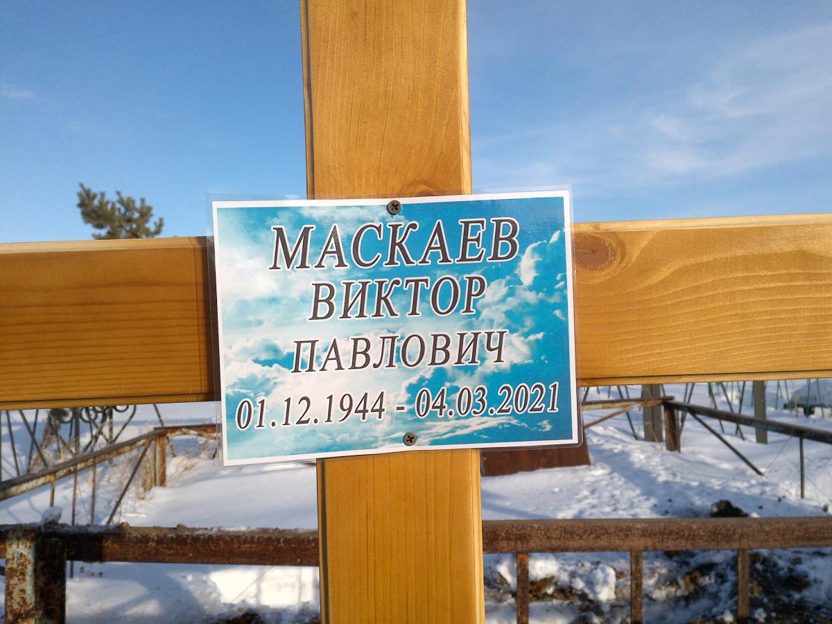 Маскаев Виктор Павлович