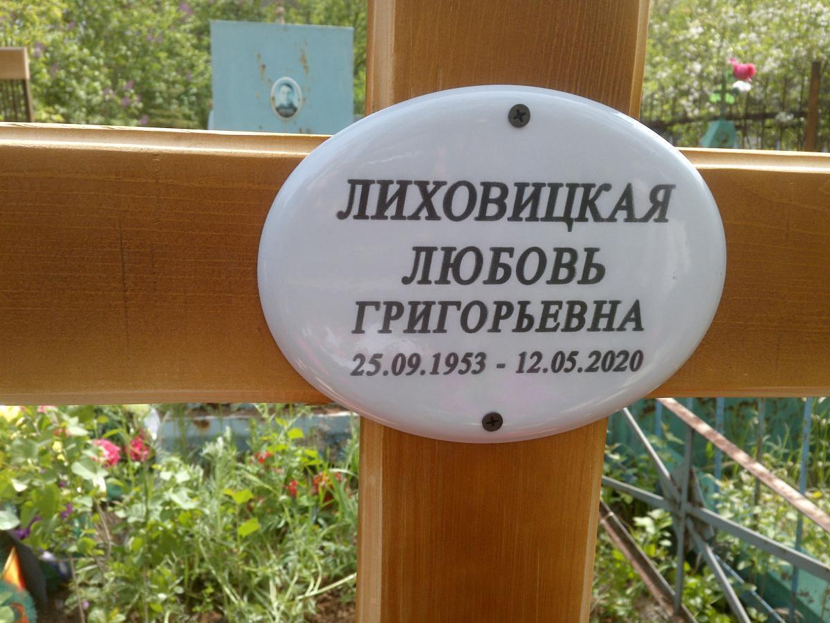 Лиховицкая Любовь Григорьевна