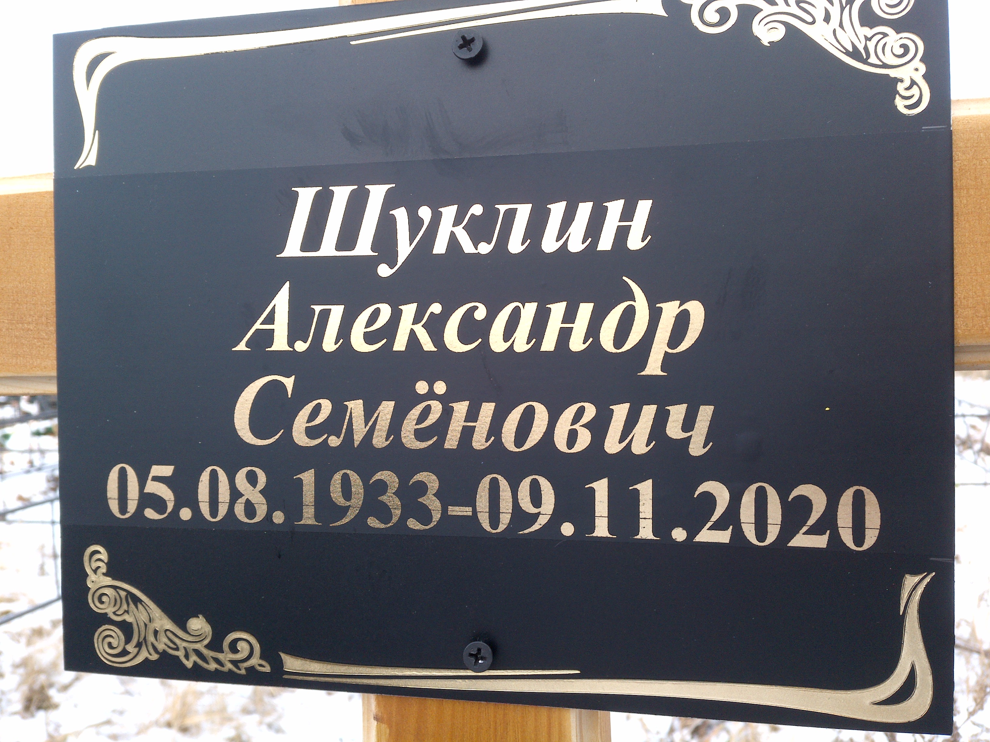 Шуклин Александр Семенович