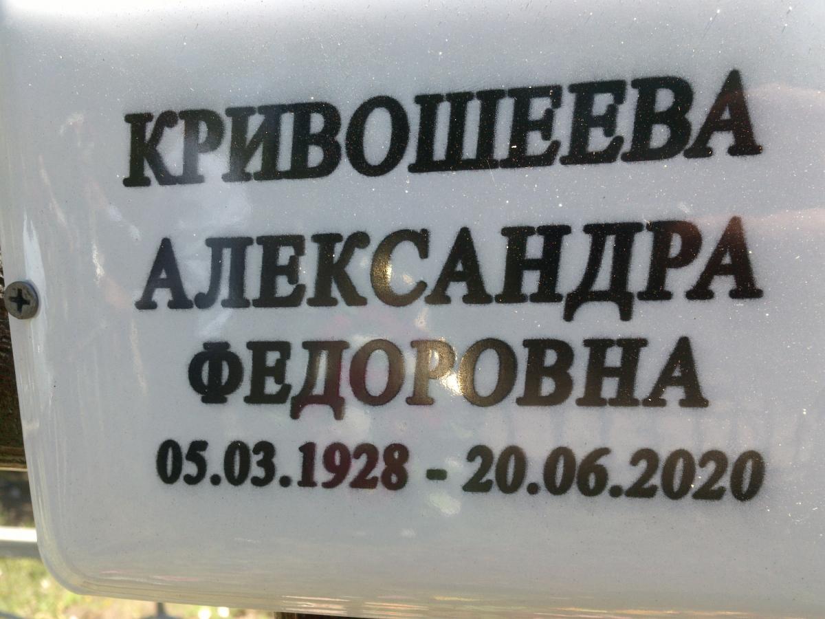Кривошеева Александр Федоровна