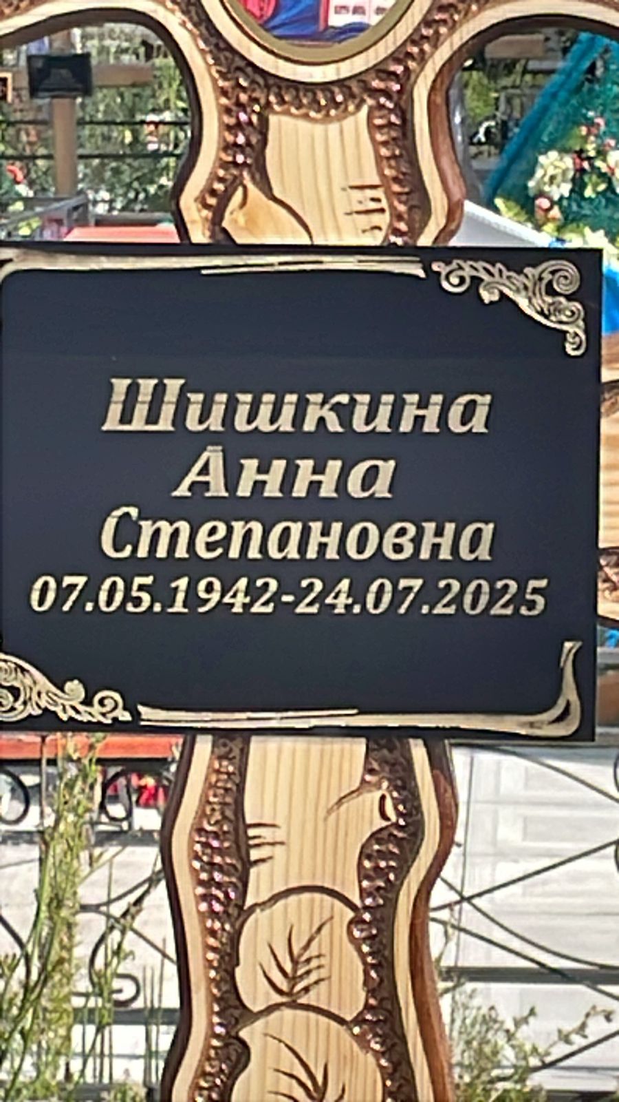Шишкина Анна Степановна