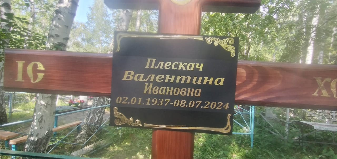 Плесач Валентина Ивановна