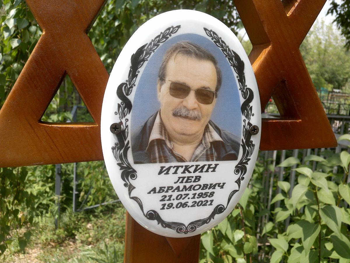 Иткин Лев Абрамович