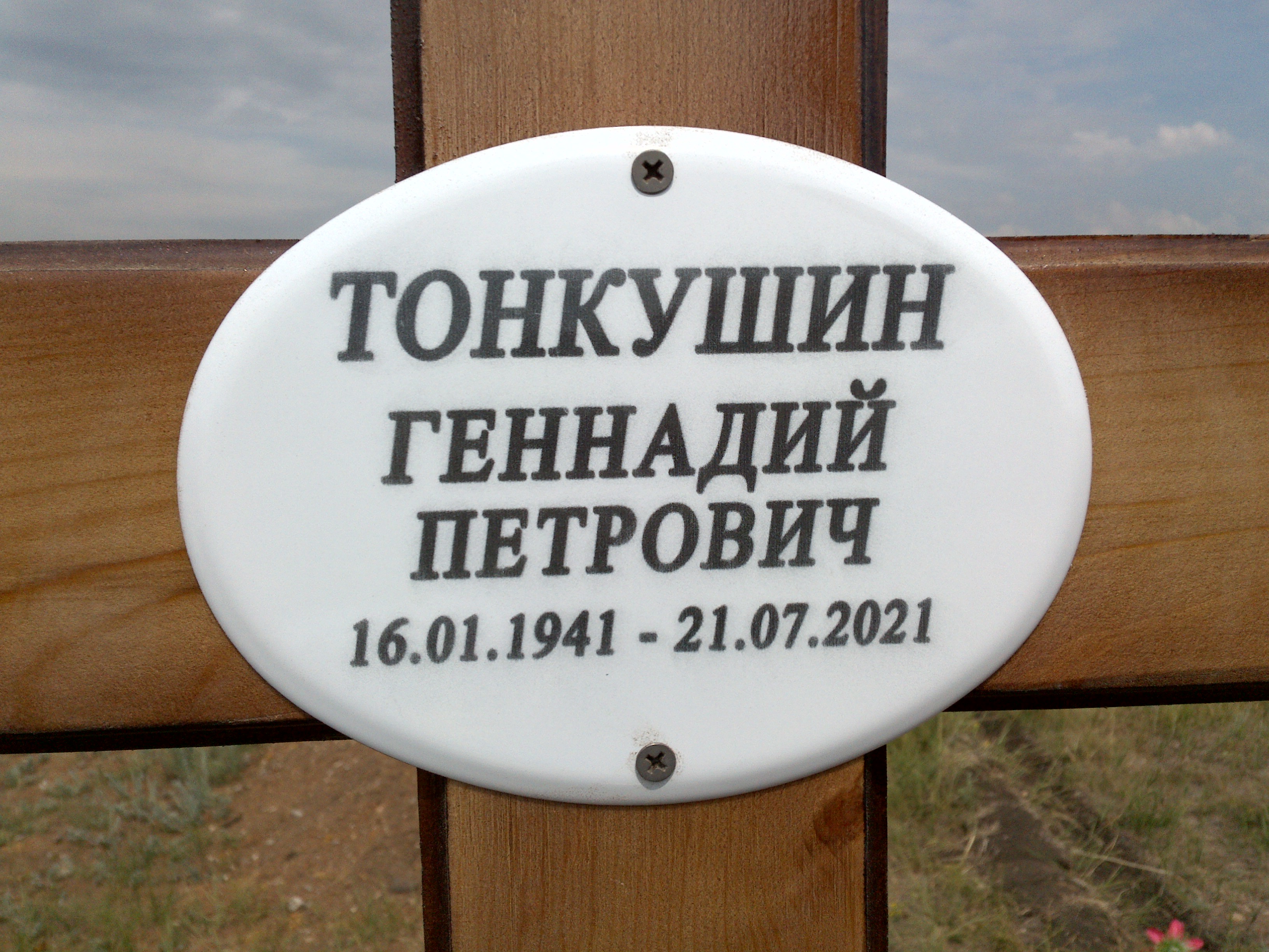 Тонкушин Геннадий Петрович